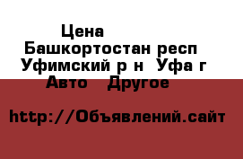 Daewoo Nexia, 2007 › Цена ­ 90 000 - Башкортостан респ., Уфимский р-н, Уфа г. Авто » Другое   